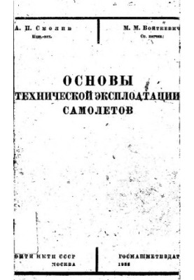 Основи технічної експлуатації літаків