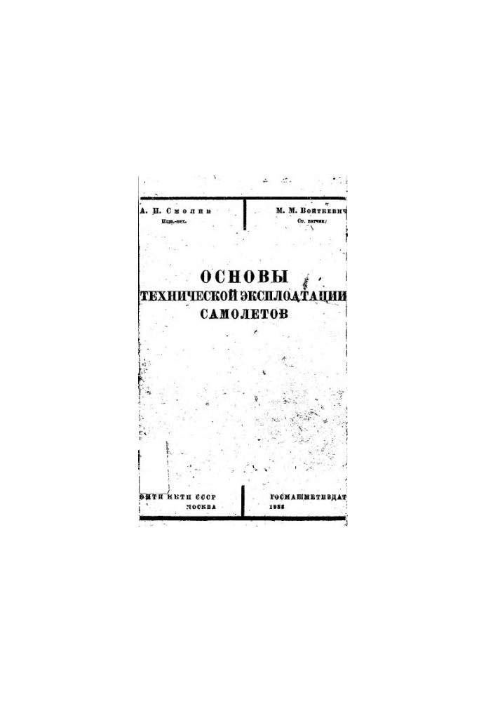 Основи технічної експлуатації літаків