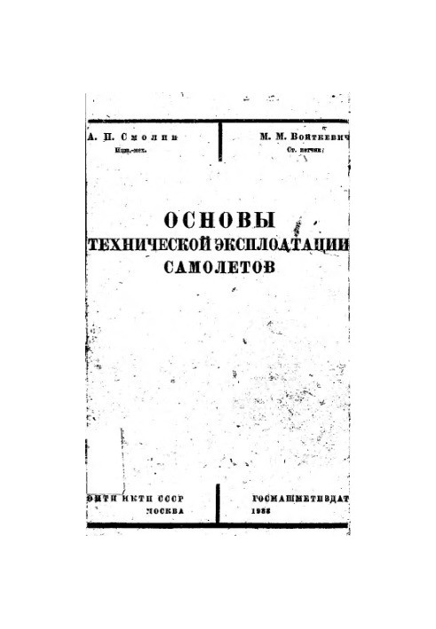 Основи технічної експлуатації літаків