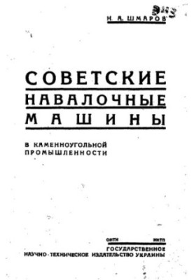 Радянські навантажувальні машини в кам'яновугільній промисловості
