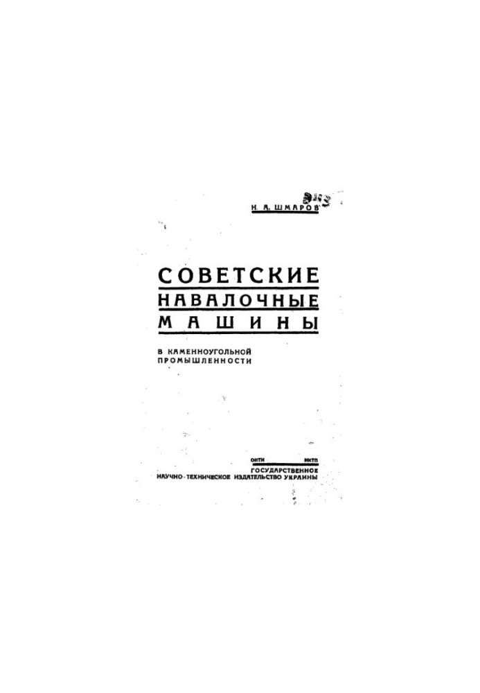 Радянські навантажувальні машини в кам'яновугільній промисловості