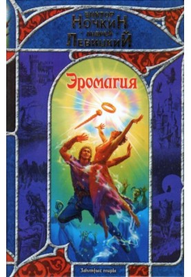 Еромагія