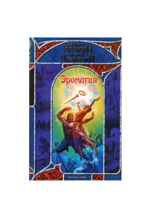 Еромагія
