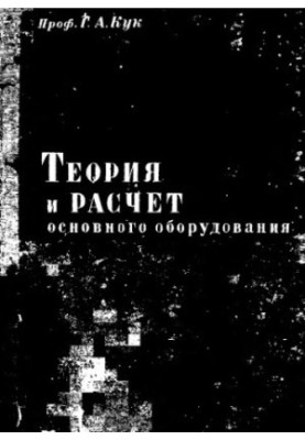 Theory and calculation of the main equipment of dairy enterprises