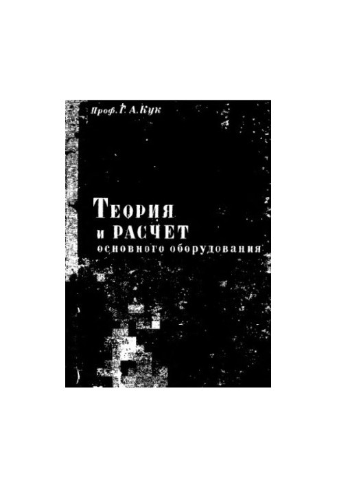 Theory and calculation of the main equipment of dairy enterprises