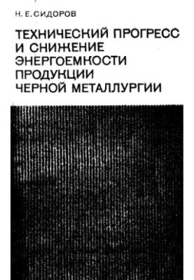 Technical progress and reduction of energy intensity of steel products
