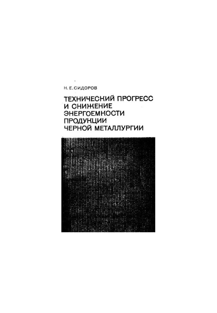 Technical progress and reduction of energy intensity of steel products