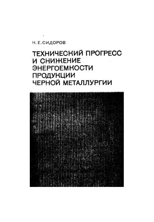 Technical progress and reduction of energy intensity of steel products