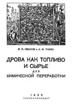 Дрова як паливо та сировина для хімічної переробки