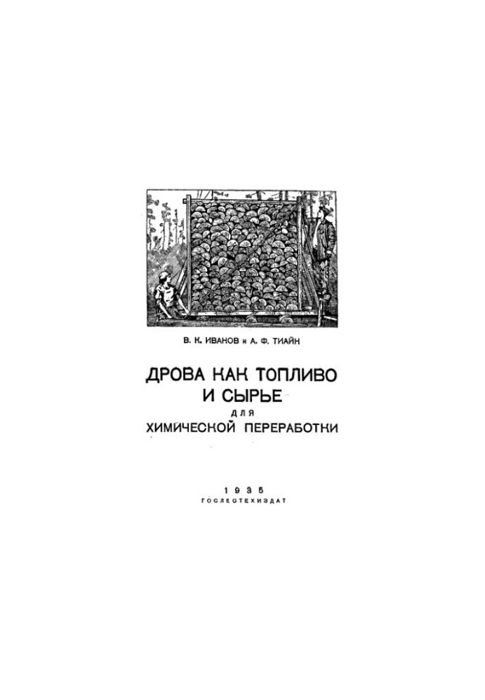 Дрова як паливо та сировина для хімічної переробки