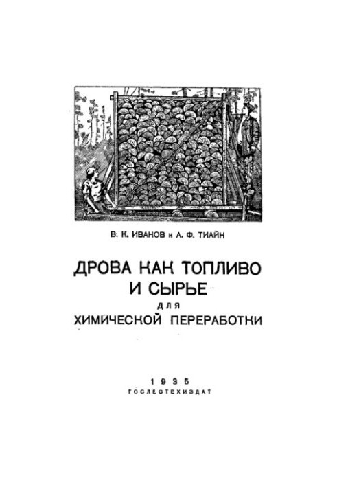 Дрова як паливо та сировина для хімічної переробки