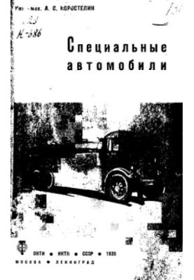 Special vehicles