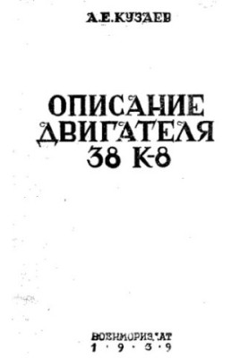 Опис двигунів 38 К-8 та інструкція з їх обслуговування