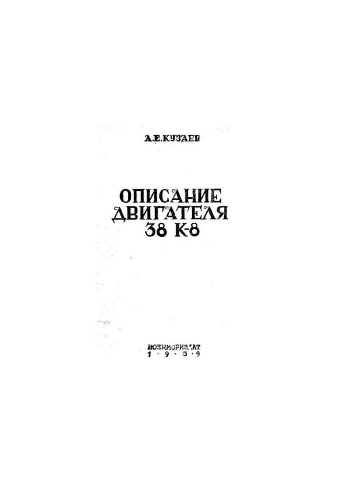 Опис двигунів 38 К-8 та інструкція з їх обслуговування
