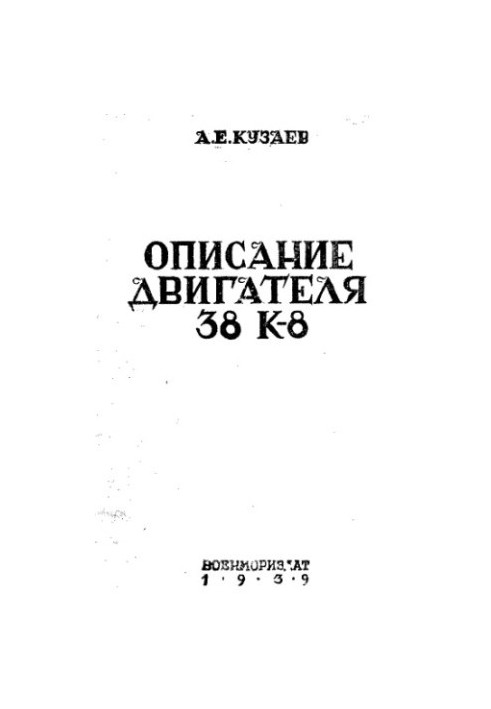 Опис двигунів 38 К-8 та інструкція з їх обслуговування