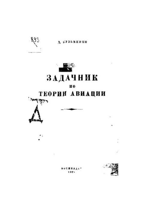 Задачник з теорії авіації
