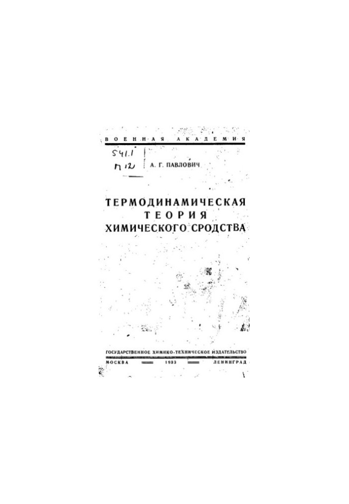 Термодинамічна теорія хімічної спорідненості