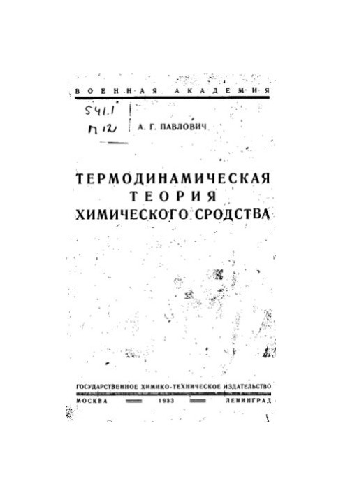 Термодинамічна теорія хімічної спорідненості