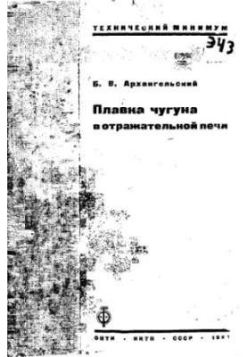 Плавка чугуна в отражательной печи