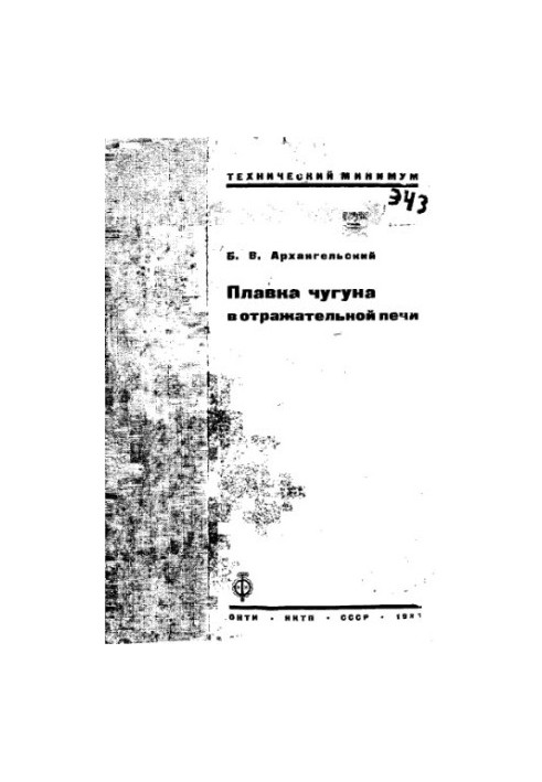 Плавка чугуна в отражательной печи