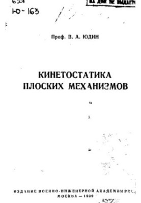 Kinetostatics of flat mechanisms