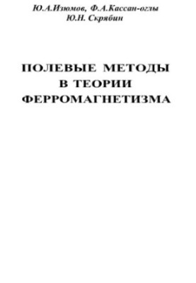 Польові методи в теорії ферромагнетизму