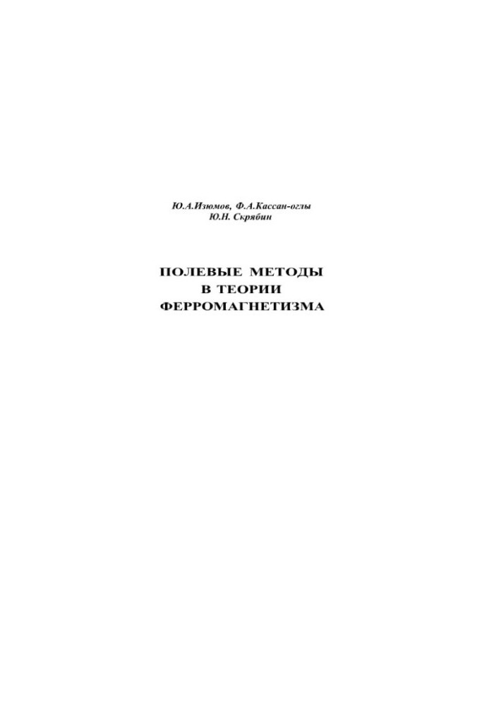 Польові методи в теорії ферромагнетизму