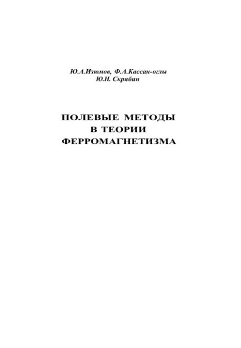 Польові методи в теорії ферромагнетизму