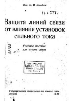 Захист ліній зв'язку від впливу установок сильного струму