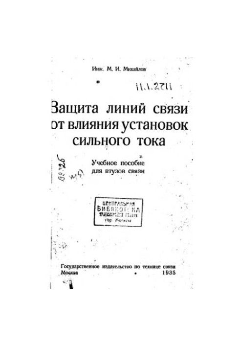 Захист ліній зв'язку від впливу установок сильного струму