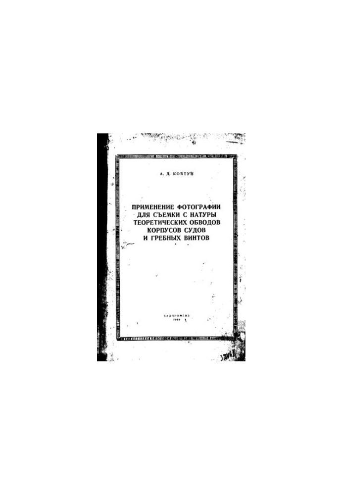 Application of photography for shooting from nature of theoretical contours of hulls of ships and propellers