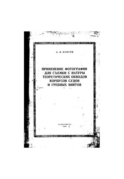 Application of photography for shooting from nature of theoretical contours of hulls of ships and propellers
