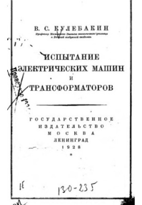 Испытание электрических машин и трансформаторов
