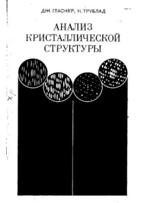 Анализ кристаллической структуры