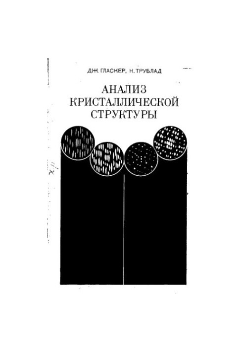 Анализ кристаллической структуры
