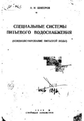 Спеціальні системи питного водопостачання (кондиціювання питної води)