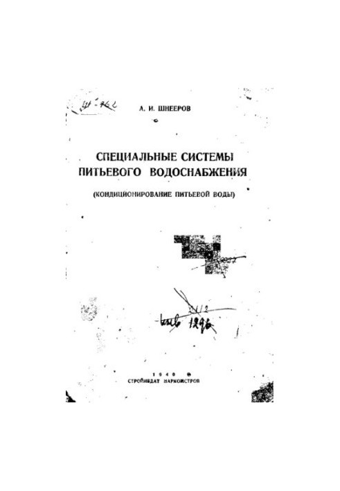 Спеціальні системи питного водопостачання (кондиціювання питної води)