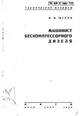 Машиніст безкомпресорного дизеля