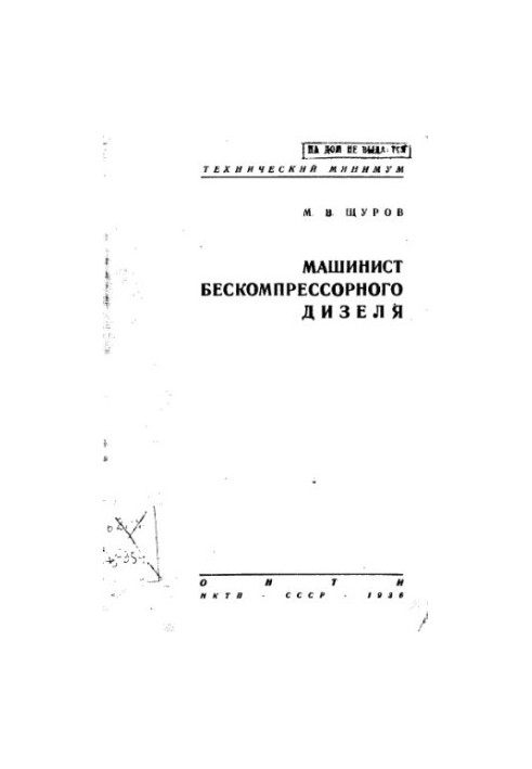 Машиніст безкомпресорного дизеля