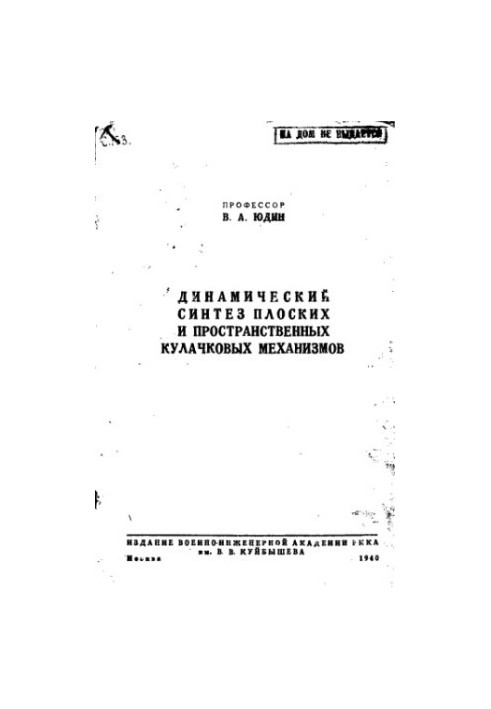 Dynamic synthesis of flat and spatial cam mechanisms