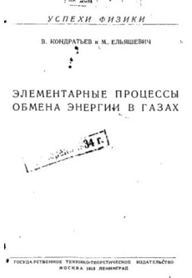 Элементарные процессы обмена энергии в газах