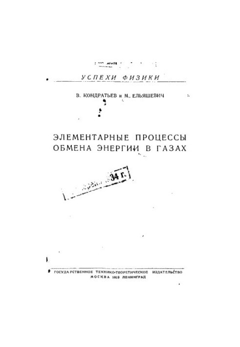 Элементарные процессы обмена энергии в газах
