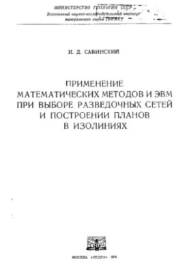 The use of mathematical methods and computers in the selection of exploration networks and the construction of plans in isolines