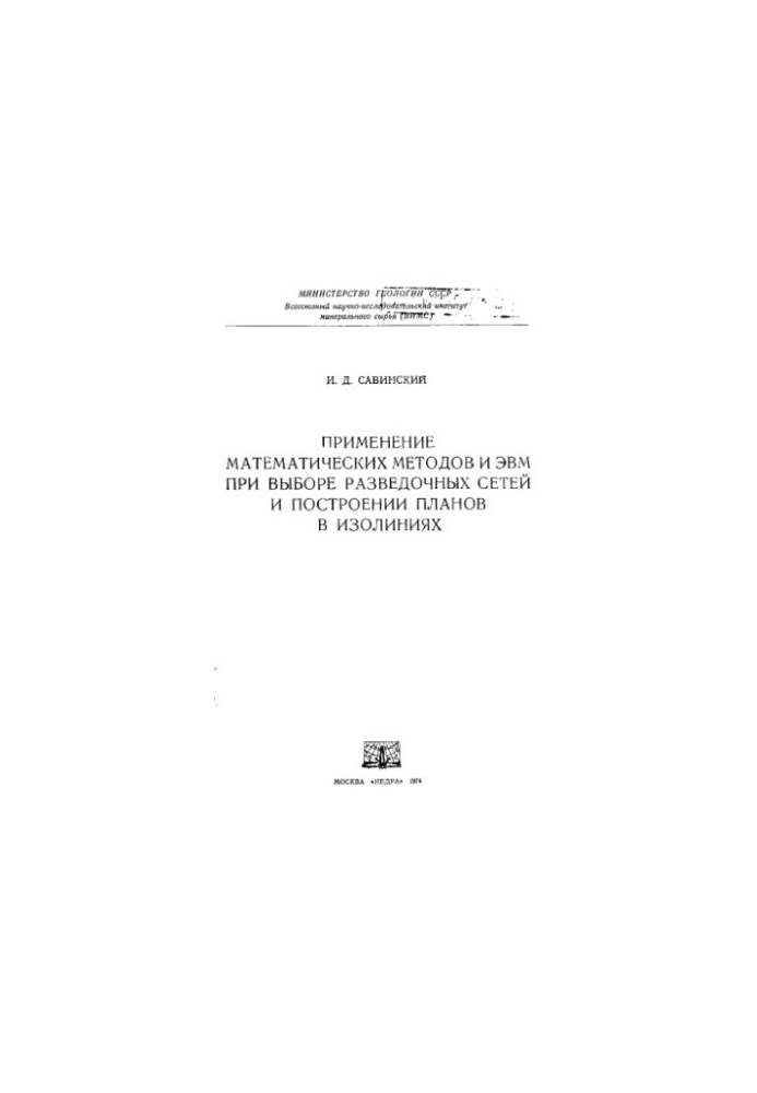 The use of mathematical methods and computers in the selection of exploration networks and the construction of plans in isolines