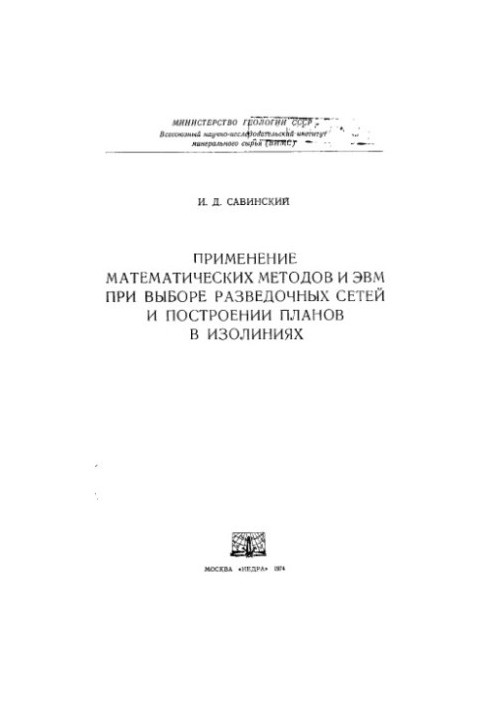 The use of mathematical methods and computers in the selection of exploration networks and the construction of plans in isolines