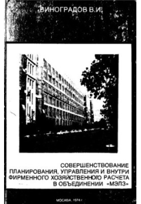 Improvement of planning, management and intra-company economic calculation in the association "MELZ"
