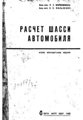 Расчет шасси автомобиля
