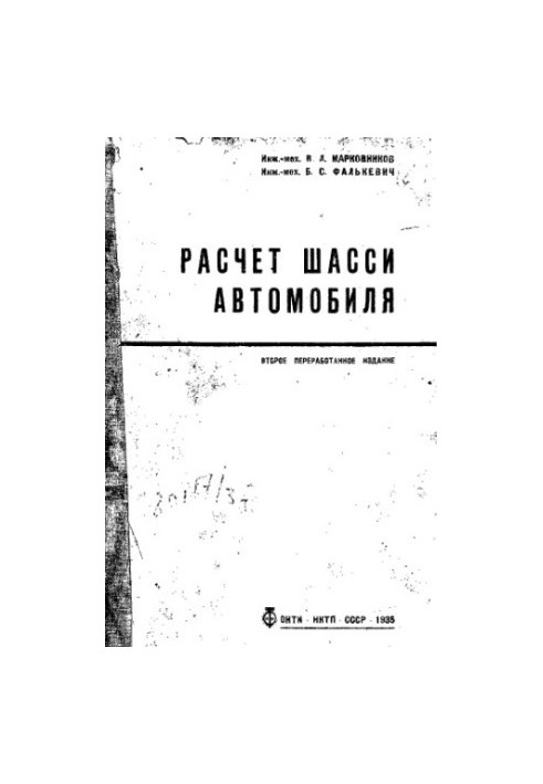 Расчет шасси автомобиля