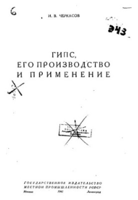 Гіпс, його виробництво та застосування