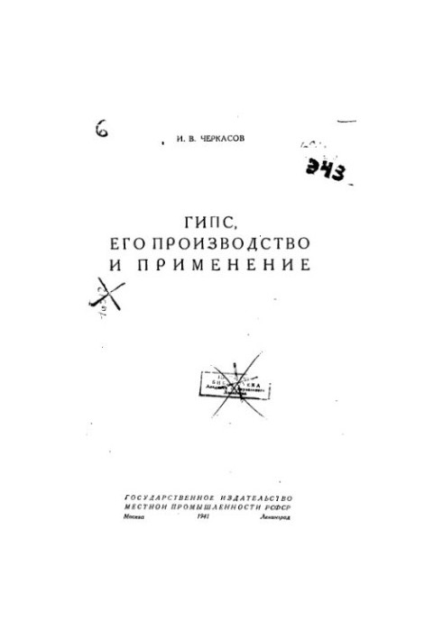 Гіпс, його виробництво та застосування
